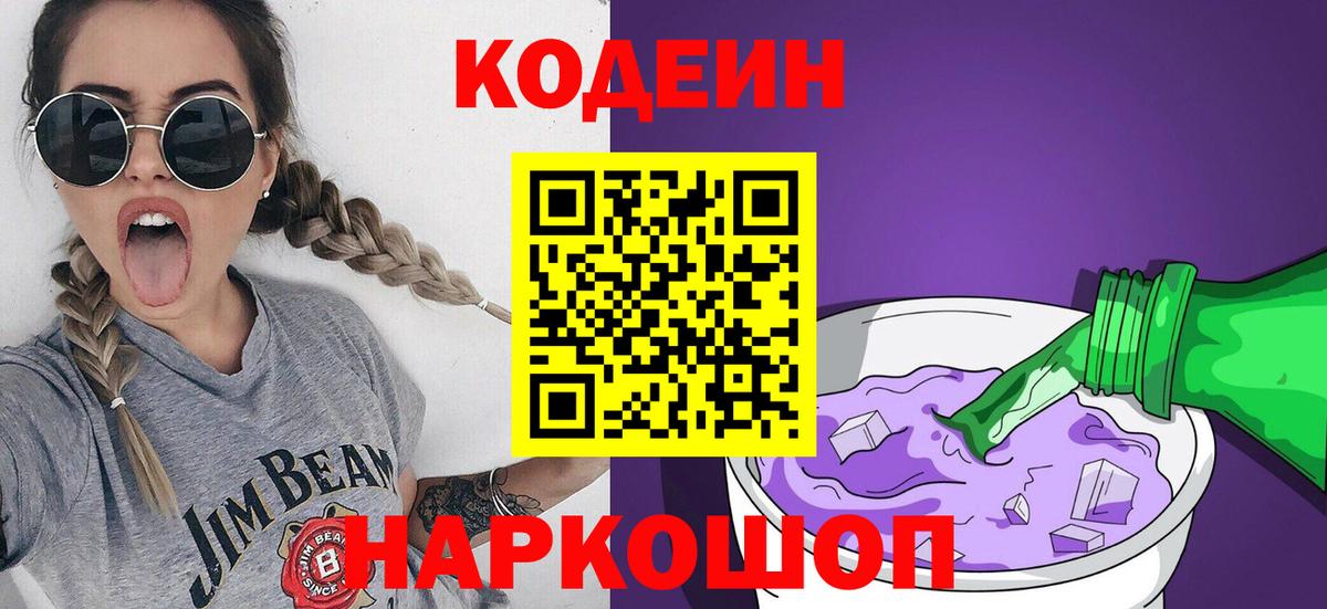 Кодеин Purple Drank Симферополь